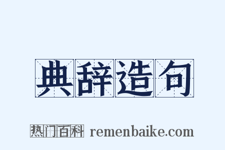 典辞造句是什么意思的图片